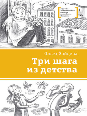 cover image of Три шага из детства
